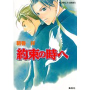 約束の時へ（集英社） [電子書籍]