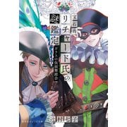 宝石商リチャード氏の謎鑑定 ガラスの仮面舞踏会（集英社） [電子書籍]