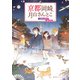 京都岡崎、月白さんとこ 星降る空の夢の先（集英社） [電子書籍]