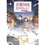 京都岡崎、月白さんとこ 星降る空の夢の先（集英社） [電子書籍]