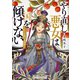 やり直し悪女は国を傾けない ～かくも愛しき茘枝～（集英社） [電子書籍]