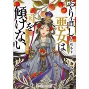 やり直し悪女は国を傾けない ～かくも愛しき茘枝～（集英社） [電子書籍]