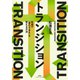 トランジション 社会の「あたりまえ」を変える方法（集英社） [電子書籍]
