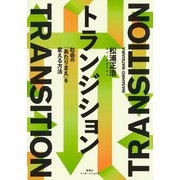 トランジション 社会の「あたりまえ」を変える方法（集英社） [電子書籍]