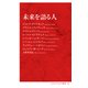 未来を語る人（インターナショナル新書）（集英社） [電子書籍]