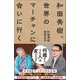 和田秀樹、世界のマーチャンに会いに行く（小学館） [電子書籍]