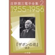 庄野潤三電子全集 第2巻  1955～1956年 「ザボンの花」ほか（小学館） [電子書籍]