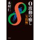 0波動の癒し 実践編（祥伝社） [電子書籍]
