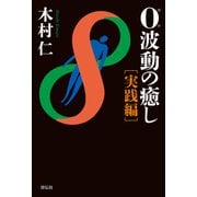 0波動の癒し 実践編（祥伝社） [電子書籍]