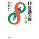 0波動の癒し 入門編（祥伝社） [電子書籍]