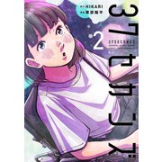37セカンズ 2巻（新潮社） [電子書籍]