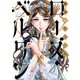 傾国の仕立て屋 ローズ・ベルタン 9巻（新潮社） [電子書籍]