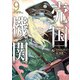 売国機関 9巻【電子特典付き】（新潮社） [電子書籍]