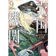 売国機関 9巻【電子特典付き】（新潮社） [電子書籍]