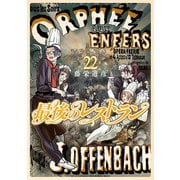 最後のレストラン 22巻（新潮社） [電子書籍]