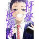 拝啓、世間様。 3巻（完）（新潮社） [電子書籍]