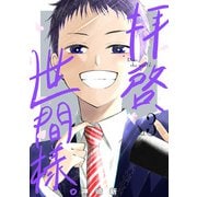 拝啓、世間様。 3巻（完）（新潮社） [電子書籍]