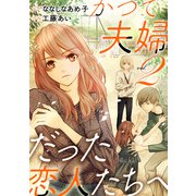 かつて夫婦だった恋人たちへ 2巻（新潮社） [電子書籍]