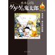 決定版 ゲゲゲの鬼太郎10 鬼道衆・鬼太郎地獄編（中央公論新社） [電子書籍]