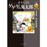 決定版 ゲゲゲの鬼太郎10 鬼道衆・鬼太郎地獄編（中央公論新社） [電子書籍]