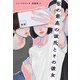 私の最高の彼氏とその彼女（イースト・プレス） [電子書籍]