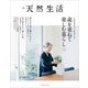 別冊天然生活 これまでも、これからも 歳を重ねて楽しむ暮らし vol.2（扶桑社） [電子書籍]