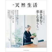 別冊天然生活 これまでも、これからも 歳を重ねて楽しむ暮らし vol.2（扶桑社） [電子書籍]