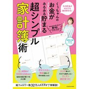 くぅちゃんのお金がみるみる貯まる 超シンプル家計簿術（扶桑社） [電子書籍]