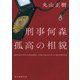 刑事何森 孤高の相貌（東京創元社） [電子書籍]