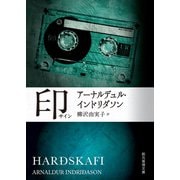 印（東京創元社） [電子書籍]