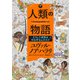 人類の物語 Unstoppable Us どうして世界は不公平なんだろう（河出書房新社） [電子書籍]