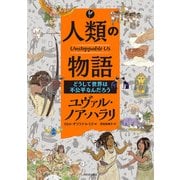 人類の物語 Unstoppable Us どうして世界は不公平なんだろう（河出書房新社） [電子書籍]