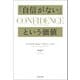 「自信がない」という価値（河出書房新社） [電子書籍]