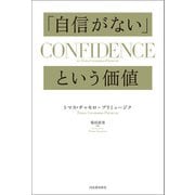「自信がない」という価値（河出書房新社） [電子書籍]