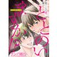 葉取くんの恋、ととのいますか！？【単話】 8（オークラ出版） [電子書籍]