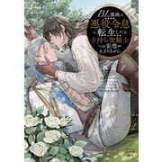 BL漫画の悪役令息に転生したら子持ち聖騎士への妄想が止まりません（少年画報社） [電子書籍]