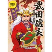 漫画でよめる！ 武田信玄 戦国最大の巨星（講談社） [電子書籍]