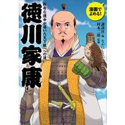 漫画でよめる！ 徳川家康 数奇な運命が導いた天下統一への道（講談社） [電子書籍]