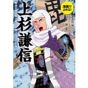 漫画でよめる！ 上杉謙信 戦国の世を駆け抜けた毘沙門天の化身（講談社） [電子書籍]