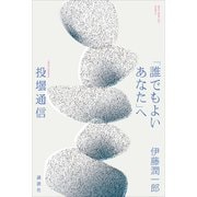 「誰でもよいあなた」へ 投壜通信（講談社） [電子書籍]