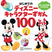 はじめての ディズニーキャラクターずかん100（講談社） [電子書籍]