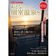 おとなの週末PREMIUM おとなの個室温泉2024（講談社） [電子書籍]