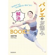 "あるある"から"今さら聞けない悩み"まで！ バレエのお悩み解決BOOK！！（新書館） [電子書籍]