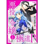 悪役令嬢と極道P 異世界のヤクザ、乙女ゲームの悪役令嬢をプロデュースする。（分冊版） 【第2話】（ぶんか社） [電子書籍]