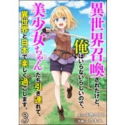 異世界召喚されたけど、俺はいらないらしいので、美少女ちゃんたち引き連れて、異世界と日本で楽しく過ごします。（分冊版） 【第3話】（ぶんか社） [電子書籍]