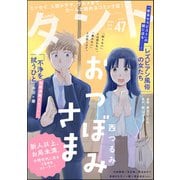 comicタント Vol.47（ぶんか社） [電子書籍]