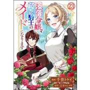 没落令嬢、貧乏騎士のメイドになります コミック版（分冊版） 【第23話】（ぶんか社） [電子書籍]