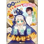 追放されたやさぐれシェフと腹ペコ娘の異世界しあわせご飯 コミック版 （分冊版） 【第9話】（ぶんか社） [電子書籍]
