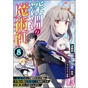 深淵の魔術師 ～反逆者として幽閉された俺は不死の体と最強の力を手に入れ冒険者として成り上がる～ コミック版（分冊版） 【第8話】（ぶんか社） [電子書籍]