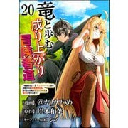 竜と歩む成り上がり冒険者道 ～用済みとしてSランクパーティから追放された回復魔術師、捨てられた先で最強の神竜を復活させてしまう～ コミック版 （分冊版） 【第20話】（ぶんか社） [電子書籍]